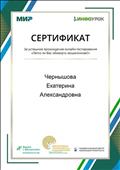 Сертификат за успешное прохождение онлайн - тестирования "Легко ли Вас обмануть мошенникам?" Чернышова Екатерина Алекандровна 