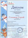 Диплом за I место IV Ежегодный всероссийский конкурс детского творчества "Кладовая Дедушки Мороза"
Награждается Сотенклв Сергей воспитанник МКДОУ детский сад №1
Возрастная категория: дети 6 лет
Номинация: поделки
Представлена работа: Новогодняя поделка 
Куратор: Чернышова Екатерина Александровна, воспитатель МКДОУ детский сад №1 г.Татарск