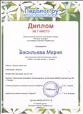 Диплом за I место Всероссийский детский творческий конкурс "Загадки природы"
Награждается Васильева Мария воспитанница подготовительной группы
Работа: Дорога через лес
Номинация: рисунки
Возрастная категория: дети 5 лет 
Куратор: Чернышова Екатерина Александровна, воспитатель МКДОУ детский сад №1