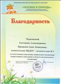 Благодарность Чернышовой Екатерине Александровне, Прощенко Анне Леонидовне, воспитателям МКДОУ - детский сад № 1 за качественную подготовку дошкольного воспитания подрастающего поколения в области экологического воспитания