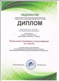 Диплом. Настоящим дипломом награждается Чернышова Екатерина Александровна за I место во всероссийском тестировании "Конструирование детей дошкольного возраста. Инновационное средство развития творческого потенциала"