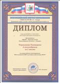 Диплом. Настоящим дипломом награждается Чернышова Екатерина Александровна за I место во всероссийском тестировании "Использование ИКТ в условиях реализации ФГОС"
