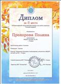 Диплом за I место III Всероссийский блиц-конкурс для детей и педагогов «Осенний марафон»
Награждается Прохорова Полина воспитанница МКДОУ детский сад №1
Представлена работа: Гусеница
Номинация: поделки
Куратор: Чернышова Екатерина Александровна, воспитатель МКДОУ детский сад №1 г. Татарск
